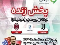 پخش زنده نیمه نهایی سوپرکاپ ایتالیا با گزارشگر اختصاصی به همراه طنزپرداز سرشناس از آیگپ