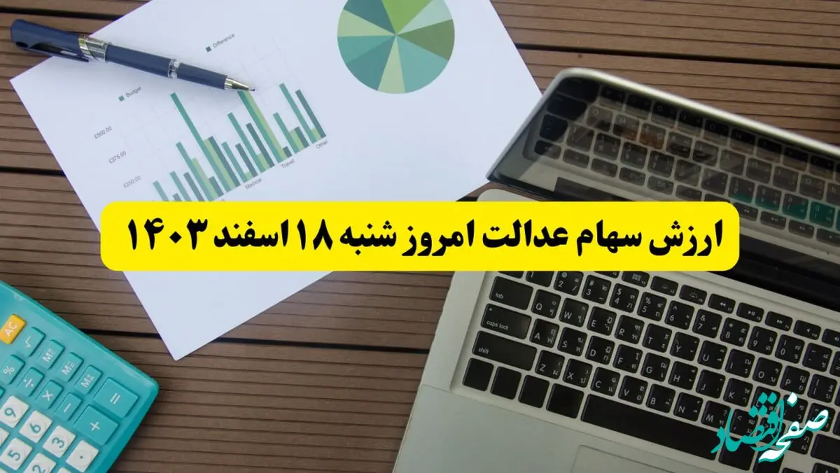 کاهش ارزش سهام عدالت در ۱۸ اسفند ۱۴۰۳/ قیمت سهام عدالت امروز شنبه ۱۸ اسفند ۱۴۰۳ چقدر شد؟