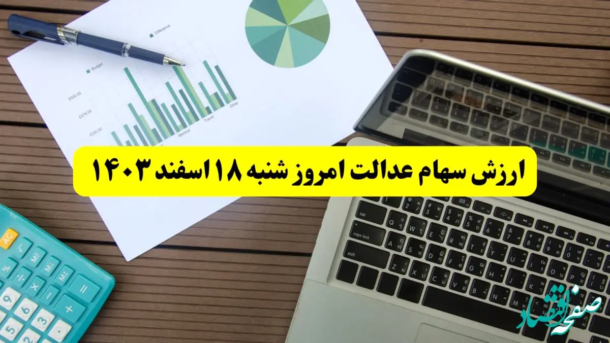 کاهش ارزش سهام عدالت در ۱۸ اسفند ۱۴۰۳/ قیمت سهام عدالت امروز شنبه ۱۸ اسفند ۱۴۰۳ چقدر شد؟