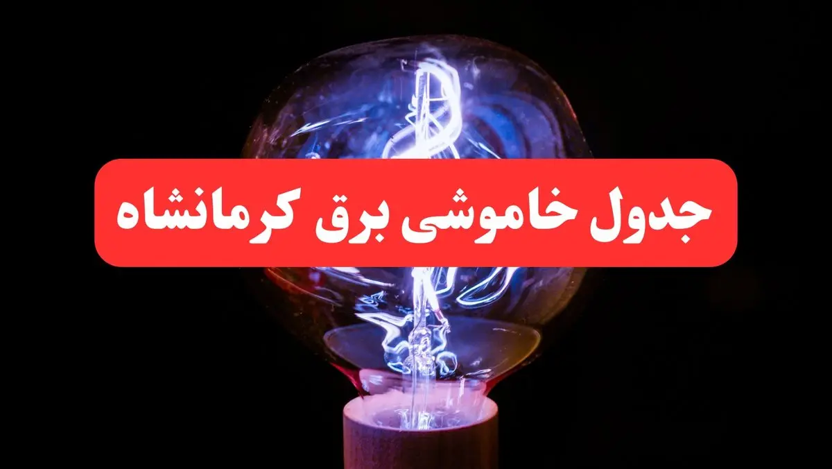 جدول خاموشی برق کرمانشاه امروز سه‌ شنبه ۷ اسفند ۱۴۰۳ | برنامه قطعی برق کرمانشاه امروز سه‌ شنبه هفتم اسفند ماه ۱۴۰۳