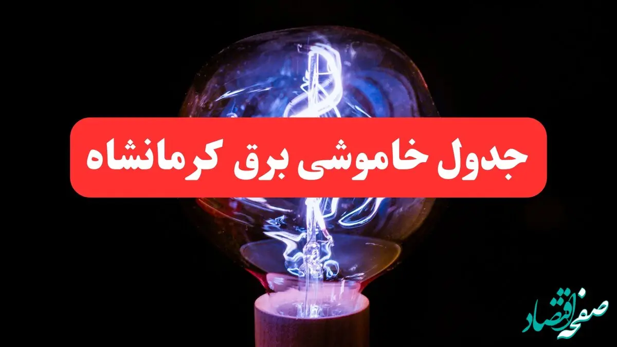 جدول خاموشی برق کرمانشاه امروز سه‌ شنبه ۷ اسفند ۱۴۰۳ | برنامه قطعی برق کرمانشاه امروز سه‌ شنبه هفتم اسفند ماه ۱۴۰۳