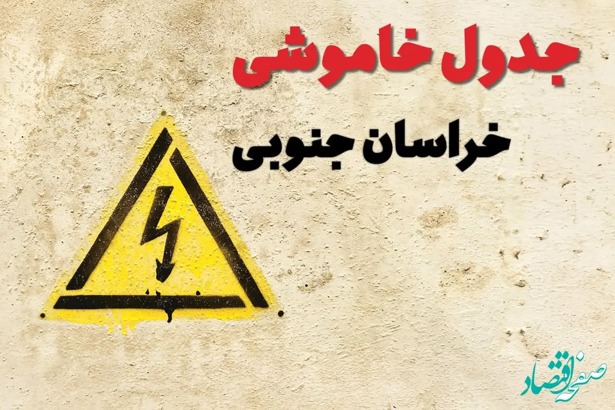 ساعات قطعی برق خراسان جنوبی فردا چهارشنبه ۲۷ فروردین ۱۴۰۴ | جدول خاموشی برق بیرجند چهارشنبه بیست و هفتم فروردین ۱۴۰۴ اعلام شد | جزئیات قطعی برق خراسان جنوبی و بیرجند