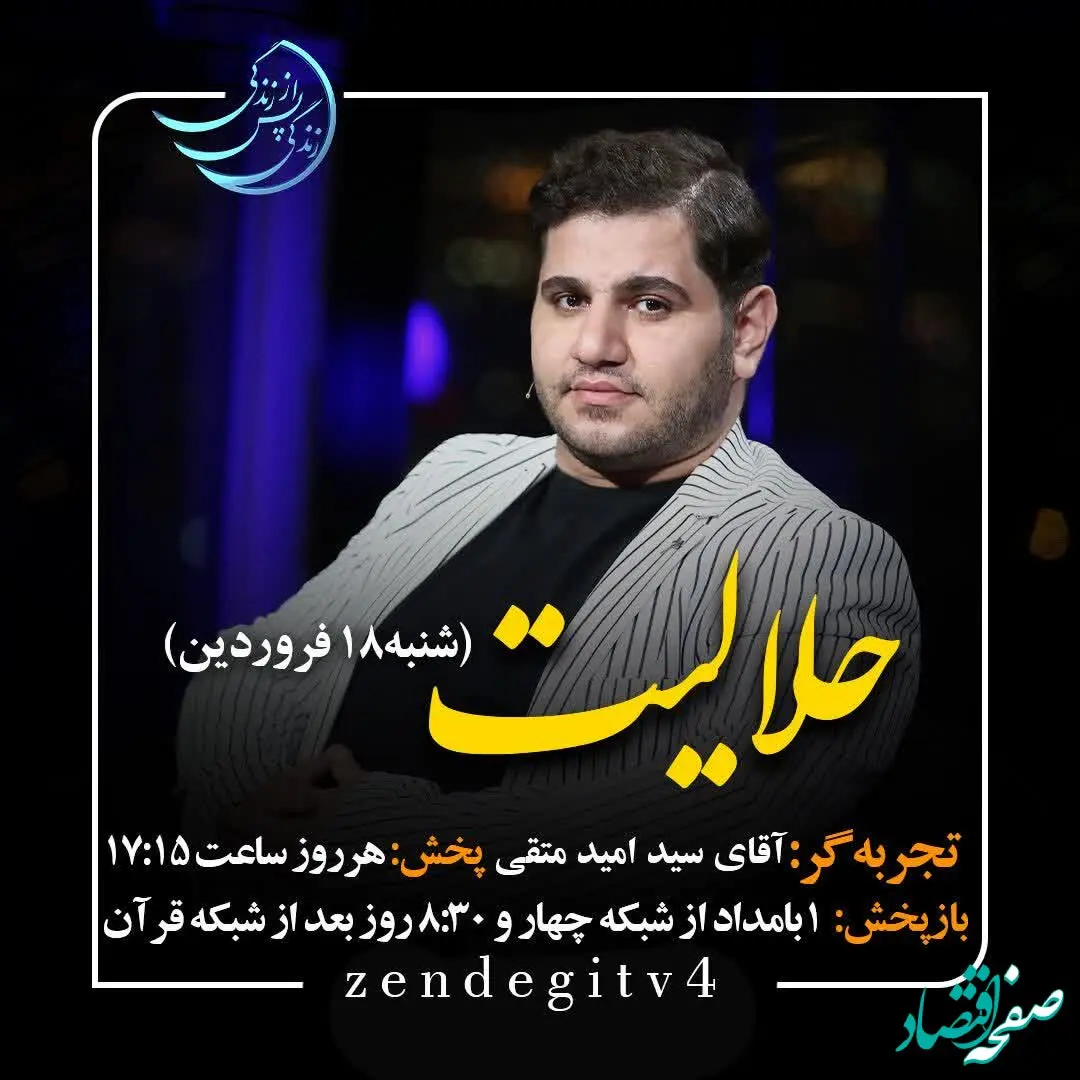 دانلود قسمت بیست و ششم برنامه زندگی پس از زندگی شنبه 18 فروردین 1403 مهمان برنامه سید امید متقی+ فیلم قسمت 26