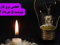 انتشار جدول زمانی قطع برق استان فارس فردا دوشنبه ۵ خرداد ۱۴۰۴ | برنامه قطع برق شیراز فردا دوشنبه ۵ خرداد + ساعت قطعی برق شهرستان‌ های استان فارس