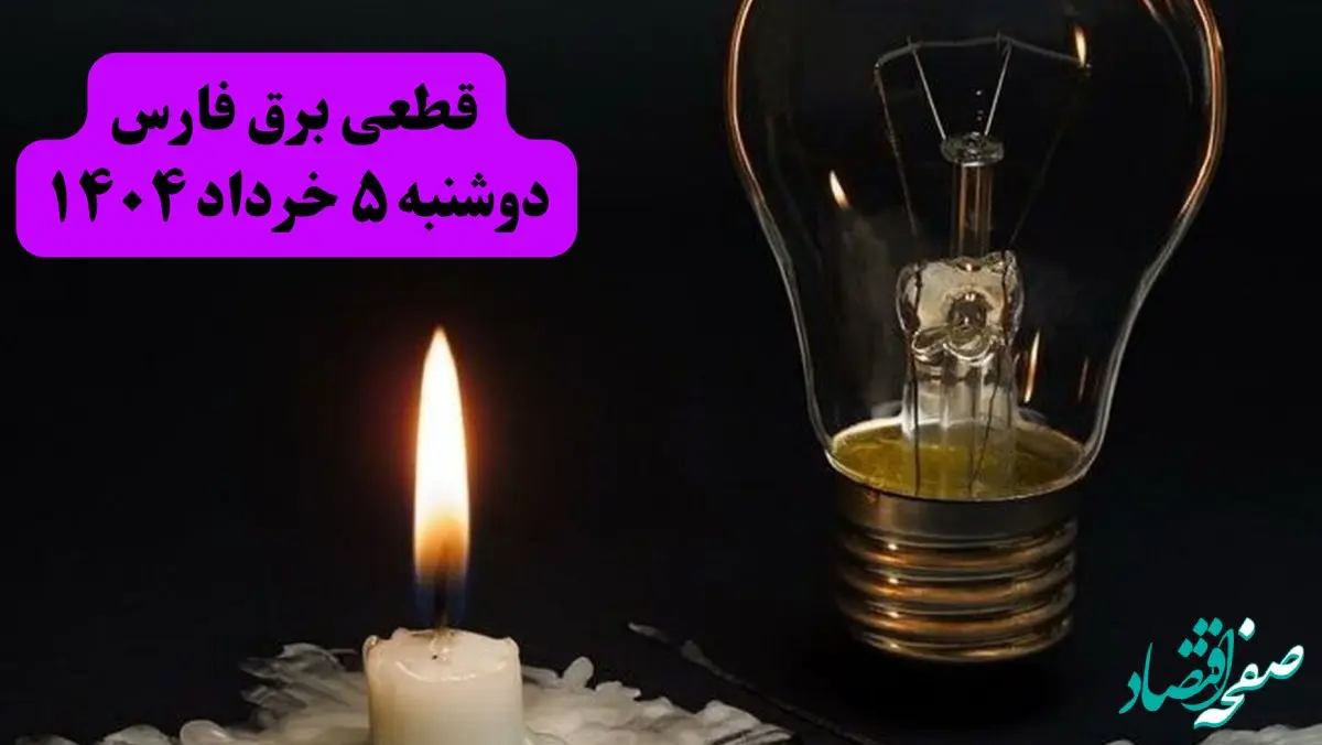 انتشار جدول زمانی قطع برق استان فارس فردا دوشنبه ۵ خرداد ۱۴۰۴ | برنامه قطع برق شیراز فردا دوشنبه ۵ خرداد + ساعت قطعی برق شهرستان‌ های استان فارس