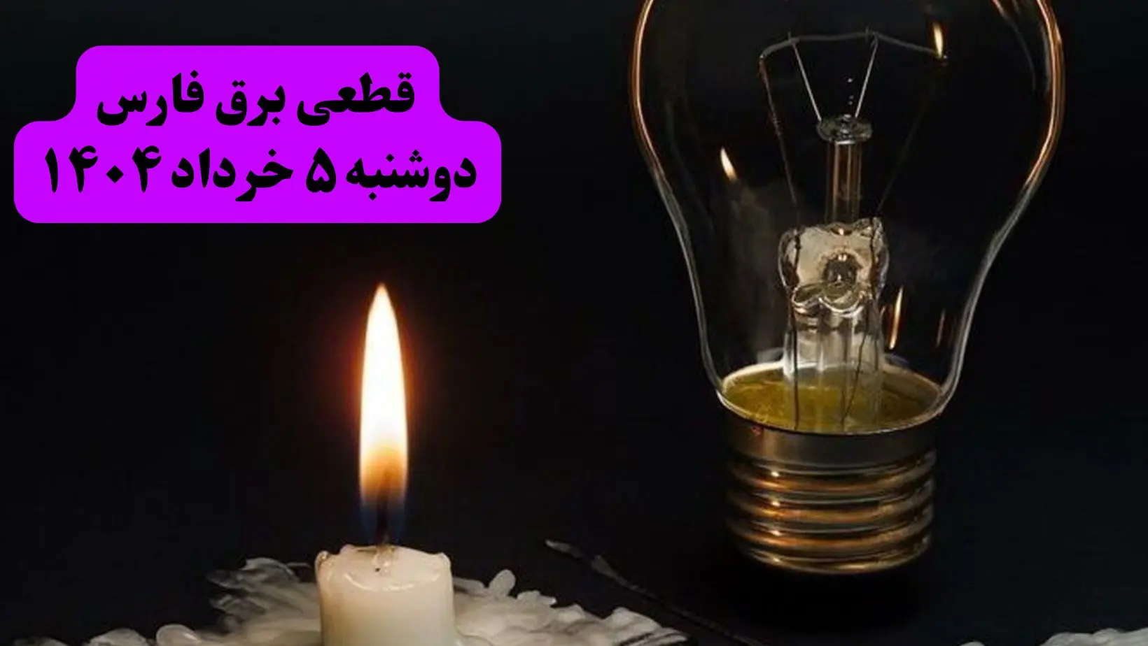 انتشار جدول زمانی قطع برق استان فارس فردا دوشنبه ۵ خرداد ۱۴۰۴ | برنامه قطع برق شیراز فردا دوشنبه ۵ خرداد + ساعت قطعی برق شهرستان‌ های استان فارس