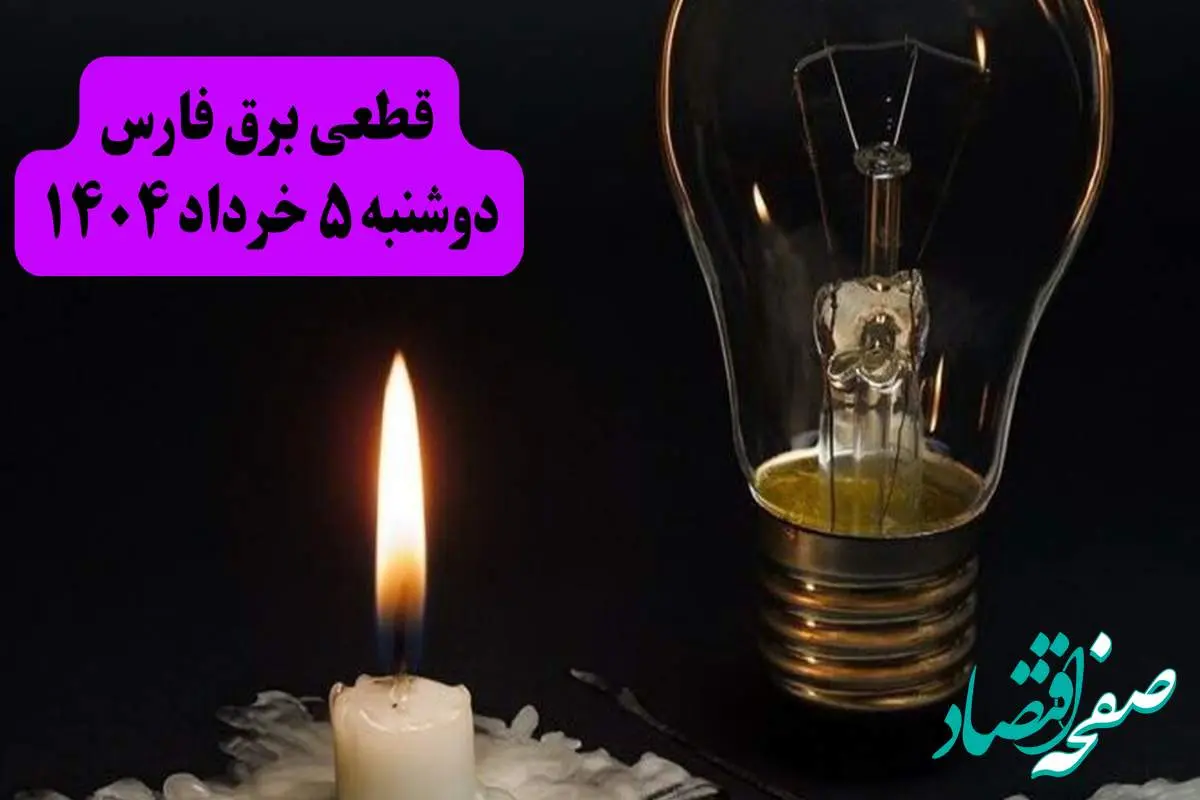انتشار جدول زمانی قطع برق استان فارس فردا دوشنبه ۵ خرداد ۱۴۰۴ | برنامه قطع برق شیراز فردا دوشنبه ۵ خرداد + ساعت قطعی برق شهرستان های استان فارس