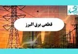 جدول قطعی برق البرز فردا یکشنبه ۵ مرداد ماه ۱۴۰۴ | ساعت خاموشی برق کرج یکشنبه