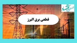 ساعت قطعی برق البرز فردا سه شنبه ۱۴ مرداد ماه ۱۴۰۴ | جدول قطعی برق کرج سه شنبه