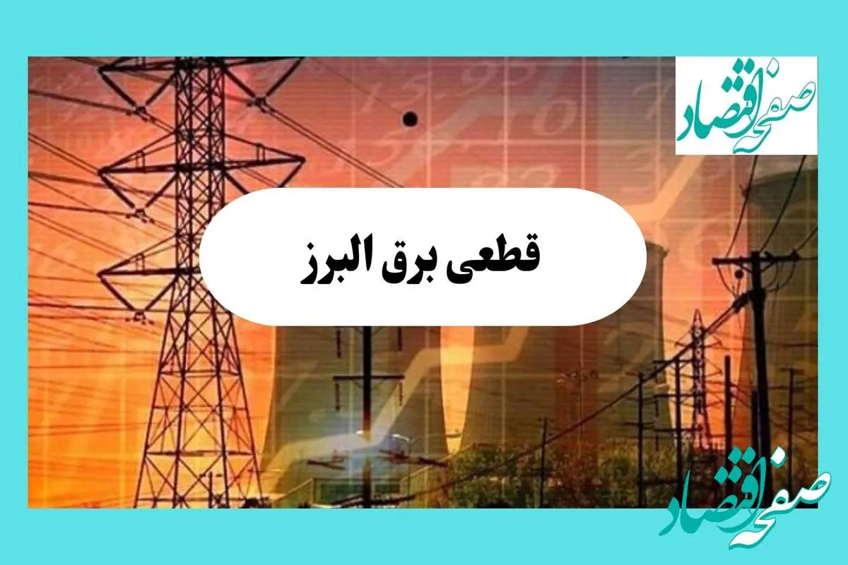 جدول قطعی برق البرز فردا یکشنبه ۵ مرداد ماه ۱۴۰۴ | ساعت خاموشی برق کرج یکشنبه