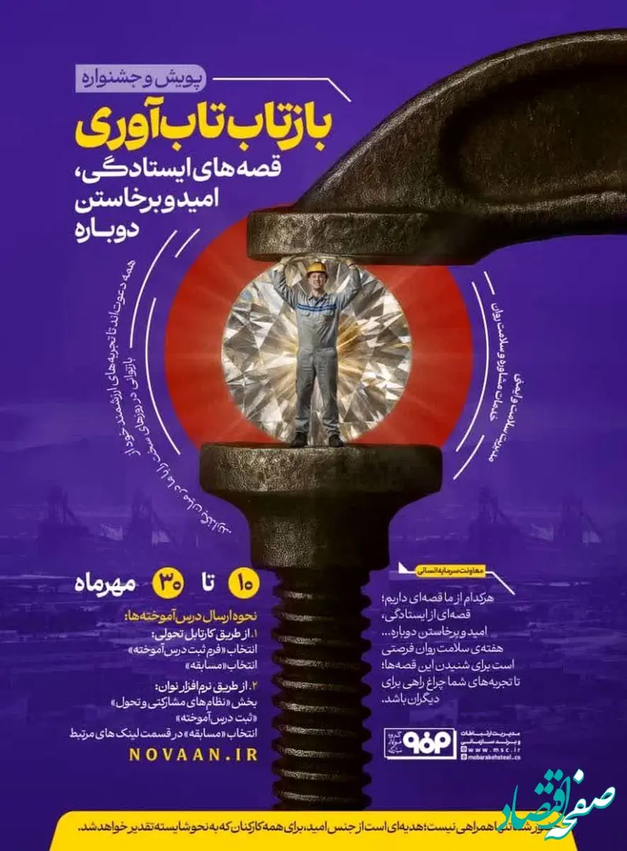 به مناسبت هفته سلامت روان صورت می‌گیرد؛آغاز پویش و جشنواره «بازتاب تاب‌آوری» در فولاد مبارکه