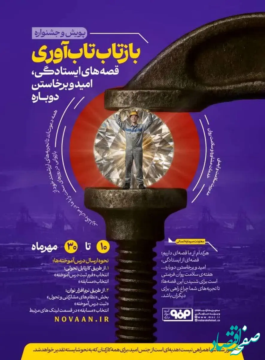 به مناسبت هفته سلامت روان صورت می‌گیرد؛آغاز پویش و جشنواره «بازتاب تاب‌آوری» در فولاد مبارکه