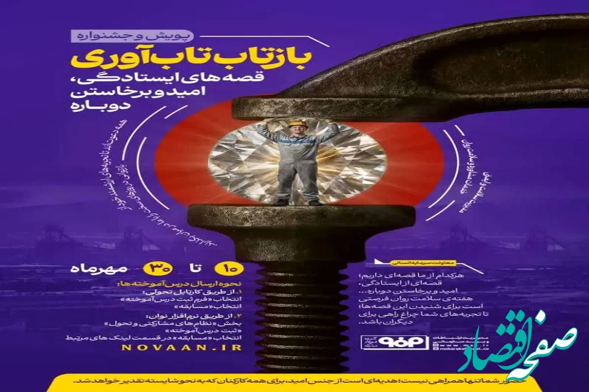 به مناسبت هفته سلامت روان صورت می‌گیرد؛آغاز پویش و جشنواره «بازتاب تاب‌آوری» در فولاد مبارکه