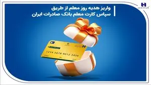 واریز هدیه روز معلم از طریق سپاس کارت معلم بانک صادرات ایران