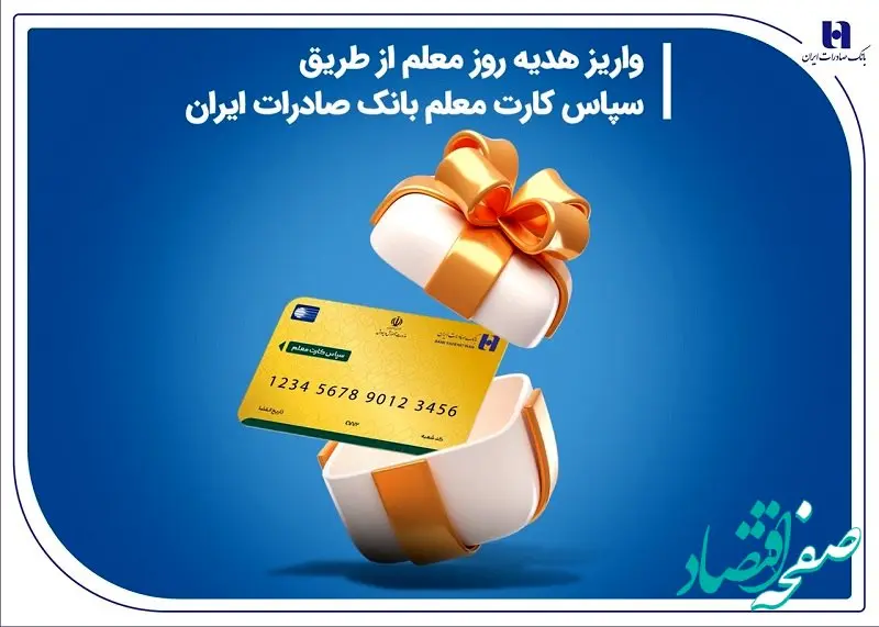 واریز هدیه روز معلم از طریق سپاس کارت معلم بانک صادرات ایران