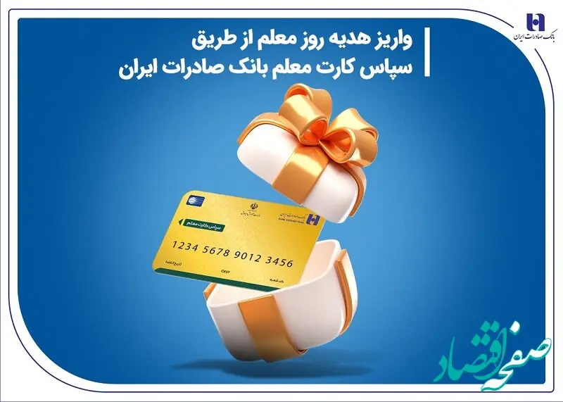 واریز هدیه روز معلم از طریق سپاس کارت معلم بانک صادرات ایران