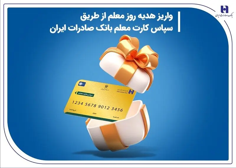 واریز هدیه روز معلم از طریق سپاس کارت معلم بانک صادرات ایران