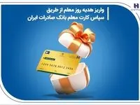 واریز هدیه روز معلم از طریق سپاس کارت معلم بانک صادرات ایران