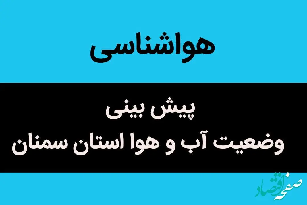 وضعیت آب و هوا استان سمنان شنبه ۶ آبان ماه ۱۴٠۲ | سمنانی ها بخوانند