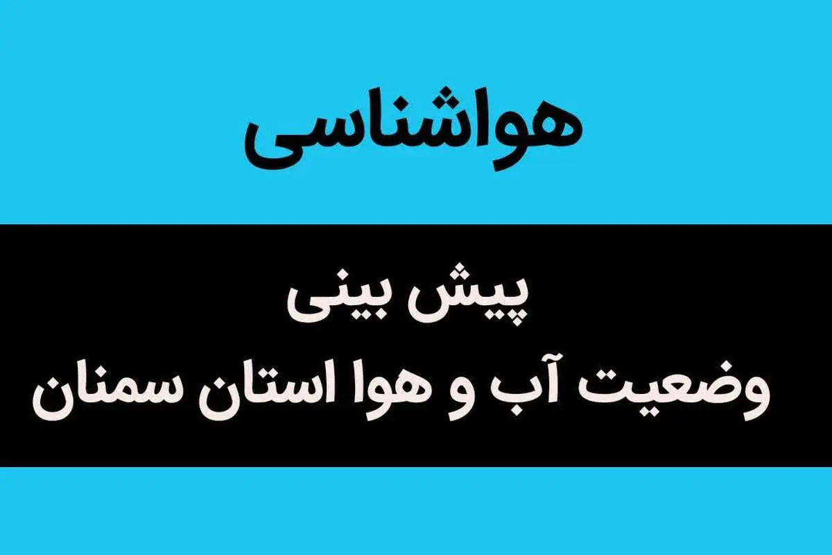 وضعیت آب و هوا استان سمنان شنبه ۶ آبان ماه ۱۴٠۲ | سمنانی ها بخوانند