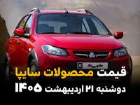 قیمت محصولات سایپا امروز دوشنبه ۲۱ اردیبهشت ماه ۱۴۰۵ + جدول | گرانی بیش از ۵۰۰ میلیون تومانی سهند اس در بازار آزاد