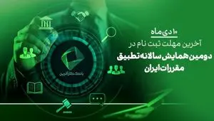 ۱۰دی، آخرین فرصت ثبت نام در دومین همایش علمی تطبیق مقررات در ایران