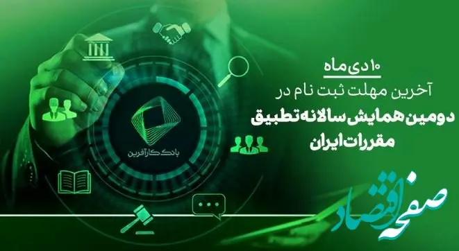 ۱۰دی، آخرین فرصت ثبت نام در دومین همایش علمی تطبیق مقررات در ایران