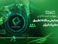 ۱۰دی، آخرین فرصت ثبت نام در دومین همایش علمی تطبیق مقررات در ایران