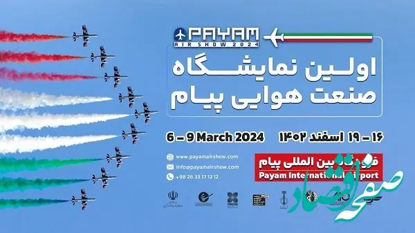 هنرنمایی خلبانان ایرانی در نخستین نمایشگاه صنعت هوایی پیام