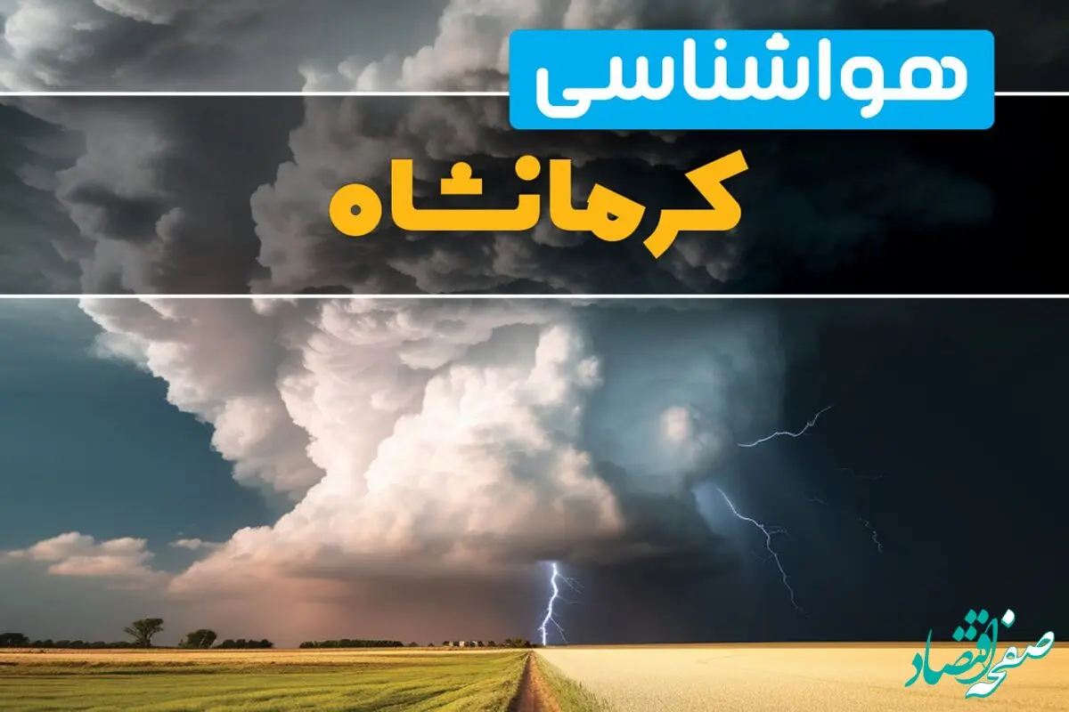 پیش بینی وضعیت آب و هوا کرمانشاه فردا ۴ اسفند ماه ۱۴۰۳ | اخبار فوری هواشناسی کرمانشاه فردا شنبه ۴ اسفند 