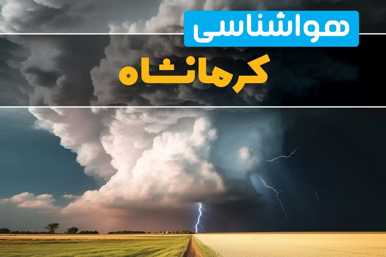 پیش بینی وضعیت آب و هوا کرمانشاه فردا ۴ اسفند ماه ۱۴۰۳ | اخبار فوری هواشناسی کرمانشاه فردا شنبه ۴ اسفند 