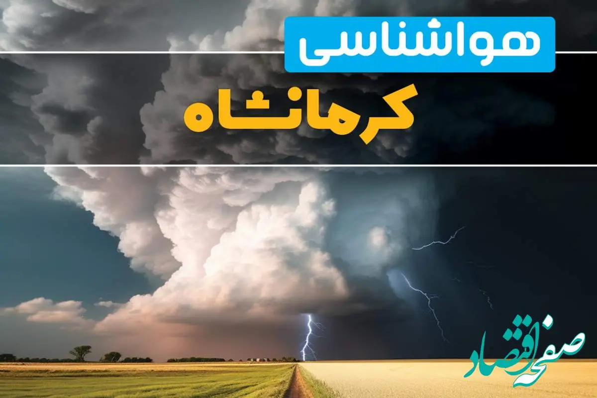 پیش بینی هواشناسی کرمانشاه فردا ۲۹ بهمن ماه ۱۴۰۳ | پیش بینی وضعیت آب و هوا کرمانشاه فردا دوشنبه ۲۹ بهمن ماه چگونه خواهد بود؟ 