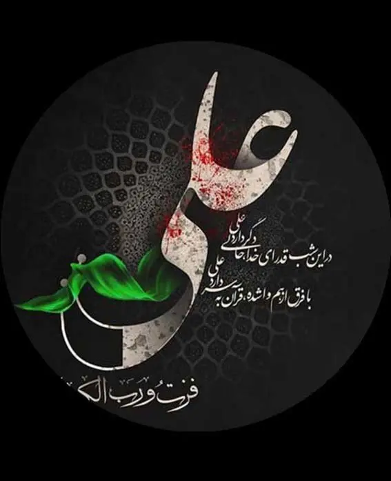 پیام جناب آقای مهندس پورکیا، مدیرعامل محترم شرکت پتروشیمی شیراز، به مناسبت فرا رسیدن لیالی قدر و سالروز شهادت مظلومانه حضرت امیرالمومنین علی (علیه السلام)