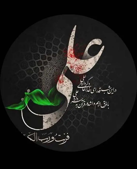 پیام جناب آقای مهندس پورکیا، مدیرعامل محترم شرکت پتروشیمی شیراز، به مناسبت فرا رسیدن لیالی قدر و سالروز شهادت مظلومانه حضرت امیرالمومنین علی (علیه السلام)