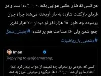 واکنش کاربران به انتشار سوال درباره تجمع مونیخ؛ خط قرمز تازه در فضای مجازی
