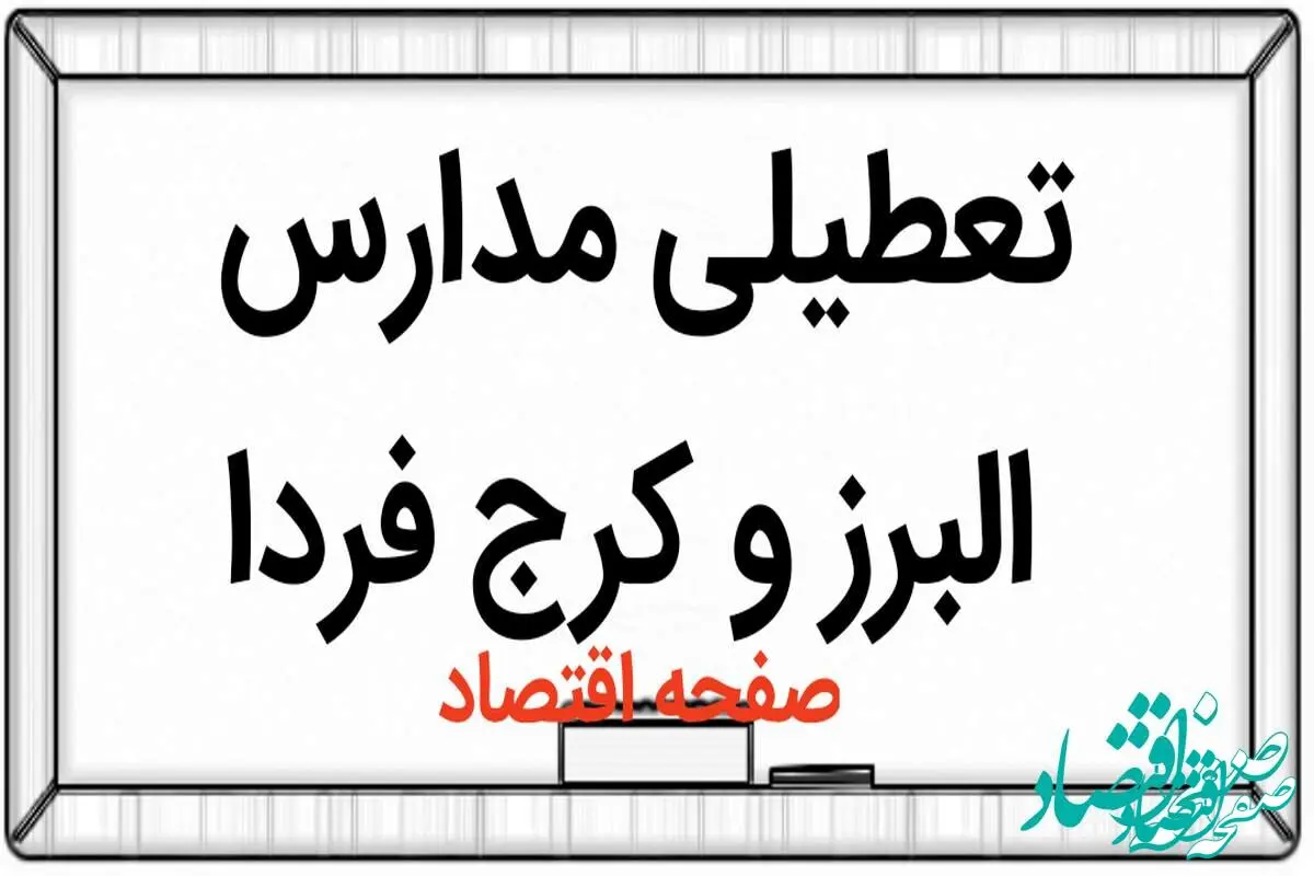 مدارس استان البرز و کرج فردا چهارشنبه ۱۵ فروردین ۱۴۰۳ تعطیل است؟ | تعطیلی مدارس البرز و کرج چهارشنبه ۱۵ فروردین ۱۴۰۳