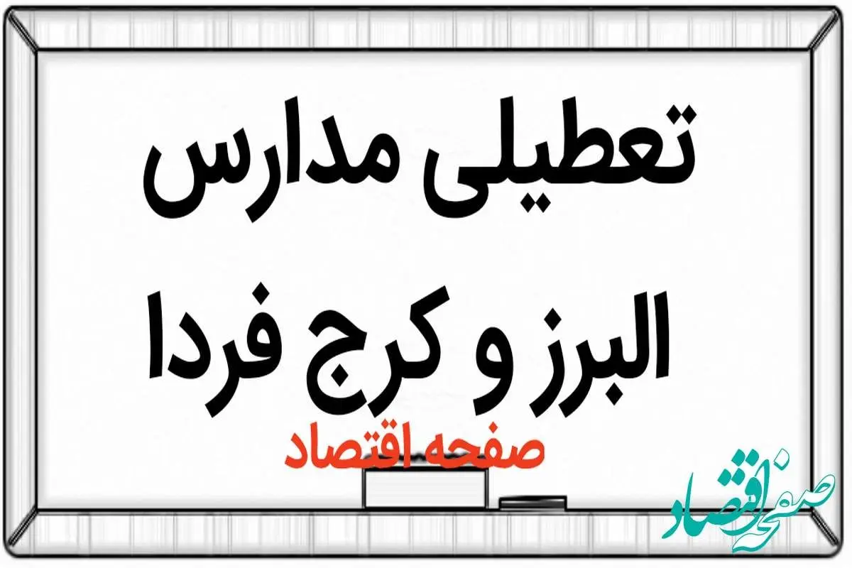 مدارس استان البرز و کرج فردا چهارشنبه ۱۵ فروردین ۱۴۰۳ تعطیل است؟ | تعطیلی مدارس البرز و کرج چهارشنبه ۱۵ فروردین ۱۴۰۳