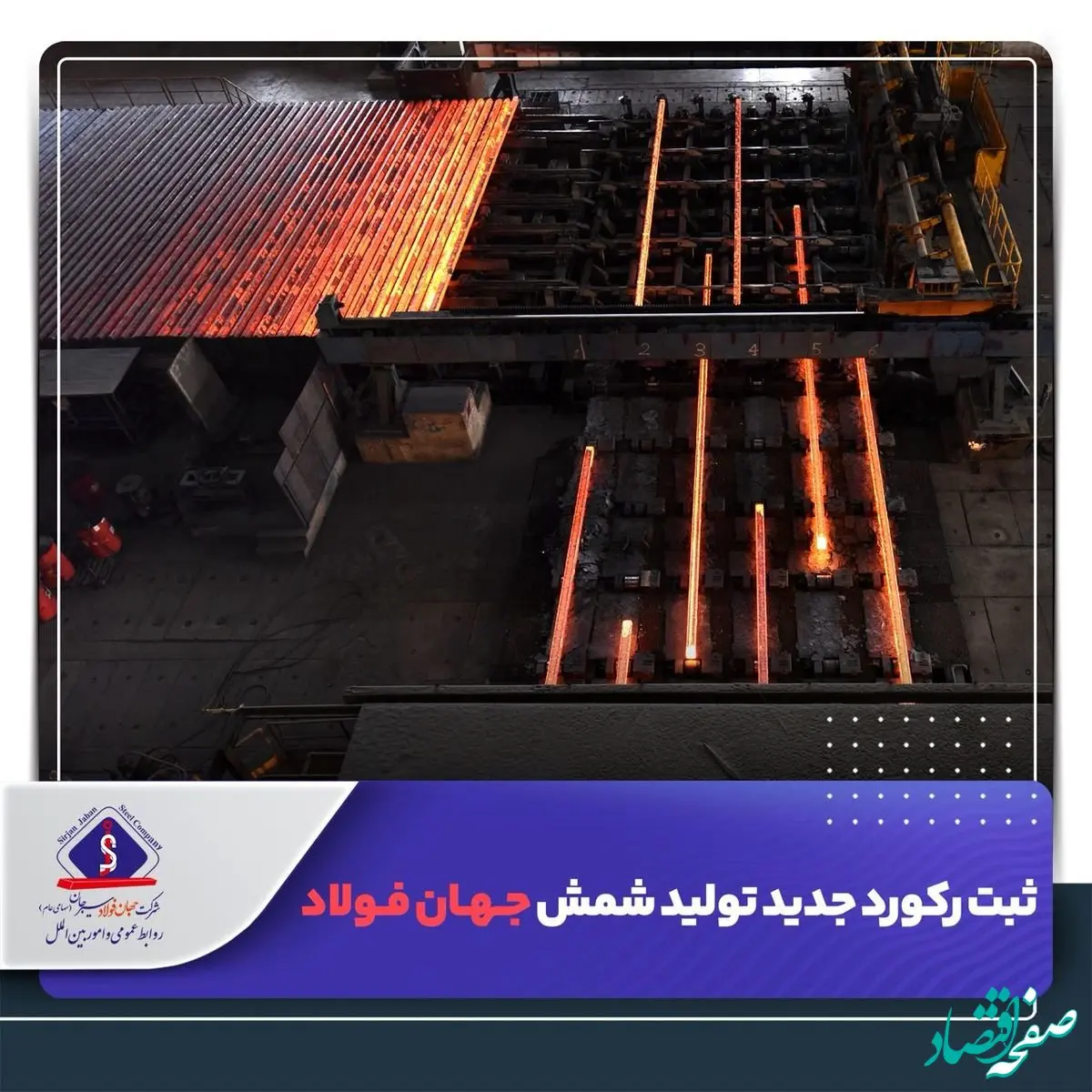 ثبت رکورد‌ جدید تولید شمش جهان فولاد