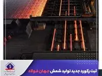 ثبت رکورد‌ جدید تولید شمش جهان فولاد