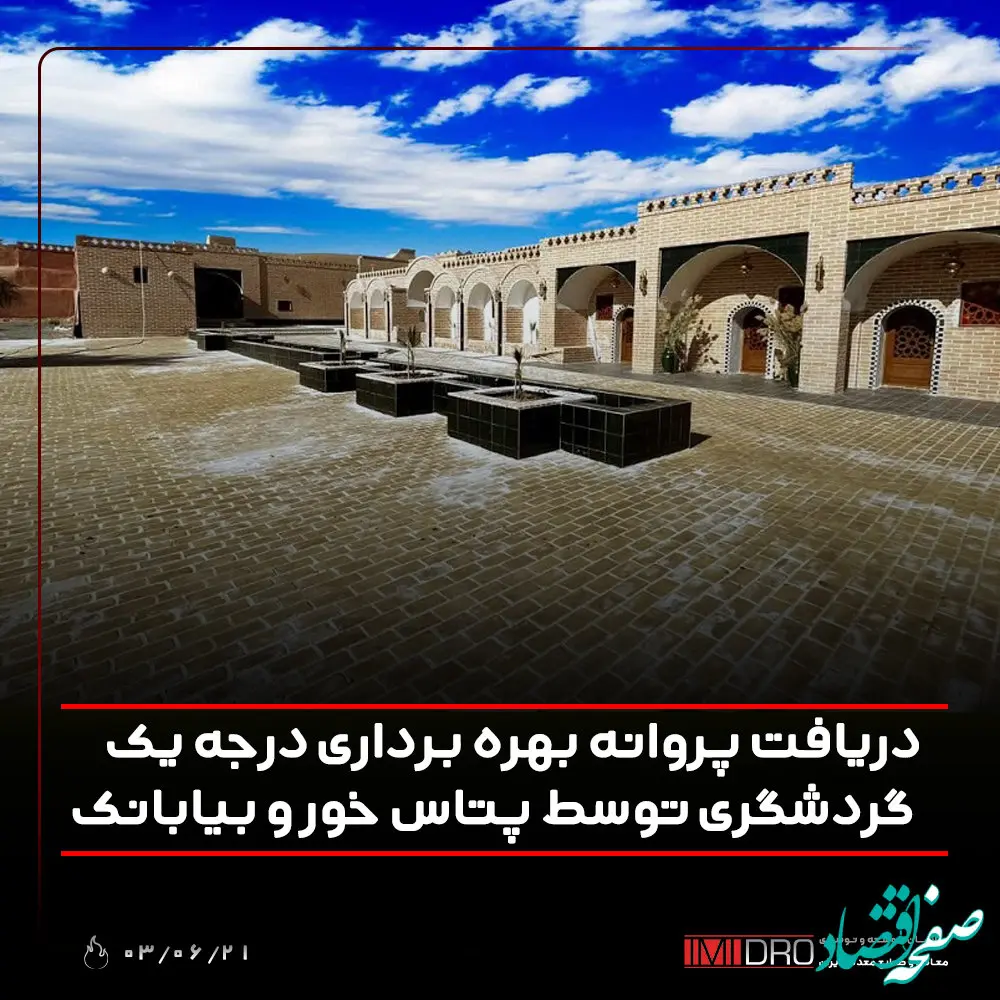 دریافت «پروانه بهره‌برداری درجه یک گردشگری» توسط پتاس خور و بیابانک