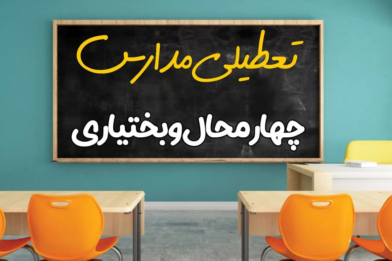 تعطیلی فوری مدارس چهارمحال و بختیاری فردا دوشنبه ۲۵ فروردین ۱۴۰۴ | مدارس شهرکرد دوشنبه ۲۵ فروردین ۱۴۰۴ تعطیل شد؟ | جزئیات تعطیلی مدارس چهارمحال و بختیاری و شهرکرد