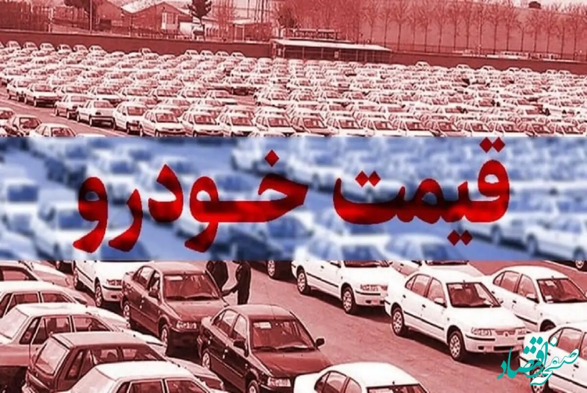 وضعیت بازار خودرو چهارشنبه ۲۰ دی ماه چگونه گذشت؟ / قیمت سمند، شاهین، رانا و پژو پارس سقوط کردند