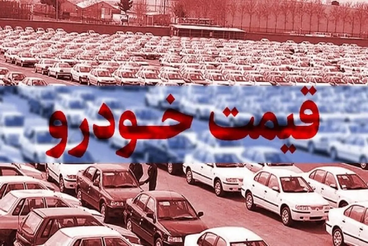 وضعیت بازار خودرو چهارشنبه ۲۰ دی ماه چگونه گذشت؟ / قیمت سمند، شاهین، رانا و پژو پارس سقوط کردند