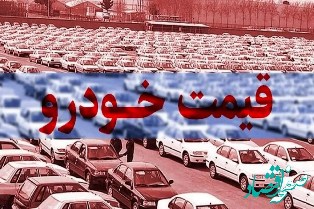 وضعیت بازار خودرو چهارشنبه ۲۰ دی ماه چگونه گذشت؟ / قیمت سمند، شاهین، رانا و پژو پارس سقوط کردند