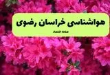 هواشناسی مشهد ۲۴ ساعت آینده اعلام شد | پیش بینی وضعیت آب و هوا خراسان رضوی فردا دوشنبه ۱۹ خرداد ماه ۱۴۰۴ 