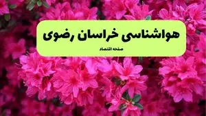 هواشناسی خراسان رضوی ۲۴ ساعت آینده | پیش بینی وضعیت آب و هوا خراسان رضوی فردا یکشنبه ۲۵ خرداد ماه ۱۴۰۴ 