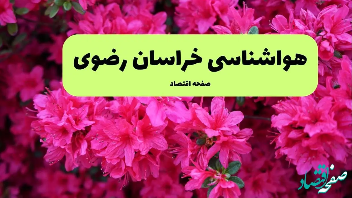 پیش بینی وضعیت آب و هوا خراسان رضوی فردا یکشنبه ۱ تیر ماه ۱۴۰۴ | هواشناسی خراسان رضوی فردا یکم تیر ماه