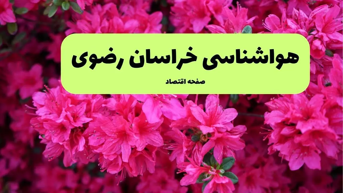 پیش بینی وضعیت آب و هوا خراسان رضوی فردا یکشنبه ۱ تیر ماه ۱۴۰۴ | هواشناسی خراسان رضوی فردا یکم تیر ماه