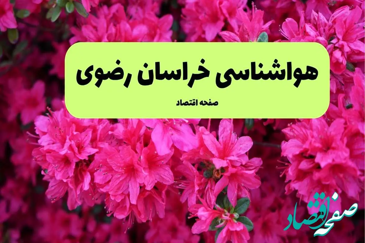 هواشناسی مشهد ۲۴ ساعت آینده اعلام شد | پیش بینی وضعیت آب و هوا خراسان رضوی فردا دوشنبه ۱۹ خرداد ماه ۱۴۰۴