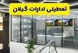 جزئیات تعطیلی ادارات استان گیلان شنبه ۲۱ تیر ۱۴۰۴/ خبر تعطیلی ادارات رشت شنبه ۲۱ تیر ۱۴۰۴ صحت دارد؟
